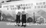 【广东科技报】广东“全国防灾减灾日、科技活动周”暨全米兰体育中心进步活动月启动