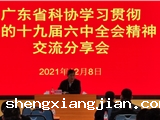 省科协举办学习贯彻党的十九届六中全会精神交流分享会