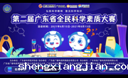 第二届广东省全民科学素质大赛线上竞赛6月15日正式启动