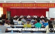 潮州市举办2014年“全国科普日”活动启动仪式暨青少年科技辅导员培训班