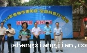 惠州市惠阳区“全国科普日”活动启动