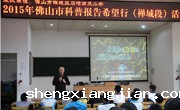 佛山市禅城区举办30场“科普报告希望行”活动