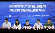 广东省地震局举办防灾减灾周系列科普宣传活动线上发布会
