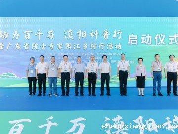 院士专家阳江乡村行活动举办