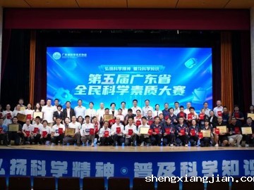 第五届广东省全民科学素质大赛圆满落幕