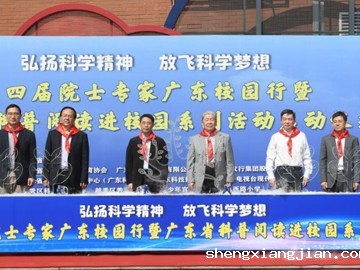 第四届院士专家广东校园行暨广东省科普阅读进校园系列活动启动仪式在广州市举行