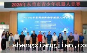 2025年东莞市青少年机器人竞赛收官