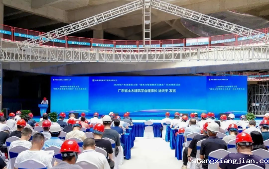 2025年广东省建设工程 “绿色与智慧数字化建造”科技观摩活动举办