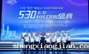 530东莞科技工作者盛典圆满落幕