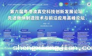 第六届粤港澳真空科技创新发展论坛举行