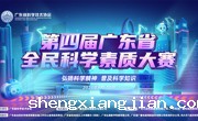 第四届广东省全民科学素质大赛线上竞赛正式启动