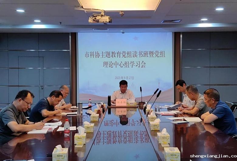 东莞市科协举办领导班子主题教育读书班暨党组理论中心组学习研讨会