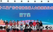  汕头市代表队参加第十二届广东省创意机器人大赛获佳绩