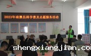 汕头市南澳县科协开展科学普及志愿服务活动