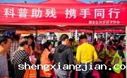 潮州市潮安区科协参加“全国助残日”活动