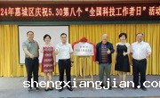 惠州市惠城区开展庆祝5.30第八个“全国科技工作者日”活动
