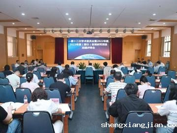中国工程科技发展战略广东研究院一届十二次学术委员会暨2022年度、2023年度（部分）咨询研究项目结题评审会召开