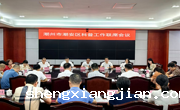 潮州市潮安区召开科普工作联席会议