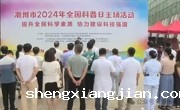 潮州市2024年全国科普日主场活动启动