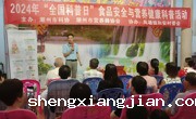 潮州市科协、潮州市营养师协会联合举办2024年全国科普活动日食品安全与营养健康科普活动