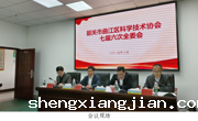 韶关市曲江区科协第七届六次全委会召开