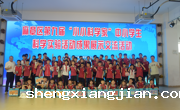 湛江市麻章区第九届“小小科学家”中小学生科学实验活动成果展示交流活动举办