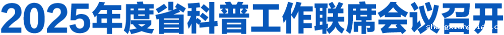 2025年度省科普工作联席会议召开