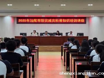 汕尾市科协开展2025年防灾减灾科普讲座