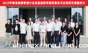 省精准医学应用学会主办2025年精准健康管理分会结直肠癌早期筛查技术应用研究课题研讨会（第一期）