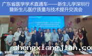 省医学学术直通车——新生儿学深圳行暨新生儿医疗质量与技术提升交流会举行